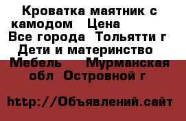 Кроватка маятник с камодом › Цена ­ 4 000 - Все города, Тольятти г. Дети и материнство » Мебель   . Мурманская обл.,Островной г.